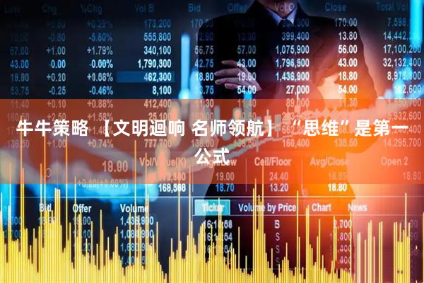 牛牛策略 【文明迴响 名师领航】 “思维”是第一公式
